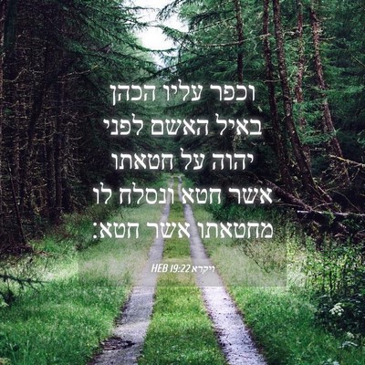 Picture 04 - ויקרא 19:22 HEB - וכפר עליו הכהן באיל האשם - Bible Verse Picture