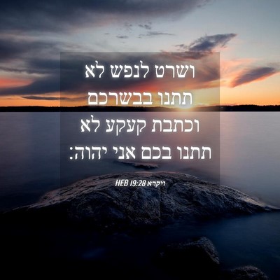 Picture 04 - ויקרא 19:28 HEB - ושרט לנפש לא תתנו בבשרכם - Bible Verse Picture