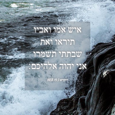 Picture 04 - ויקרא 19:3 HEB - איש אמו ואביו תיראו ואת - Bible Verse Picture