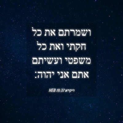 Picture 04 - ויקרא 19:37 HEB - ושמרתם את כל חקתי ואת כל - Bible Verse Picture