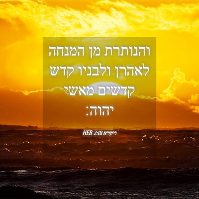 Picture 04 - ויקרא 2:10 HEB - והנותרת מן המנחה לאהרן - Bible Verse Picture