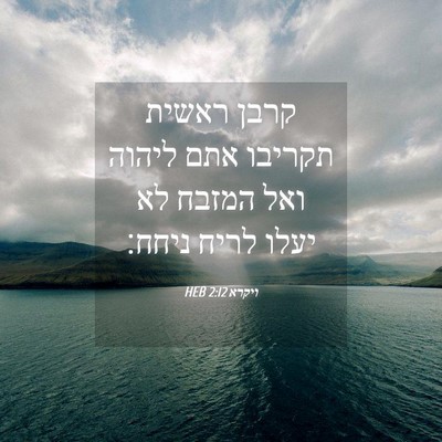 Picture 04 - ויקרא 2:12 HEB - קרבן ראשית תקריבו אתם - Bible Verse Picture