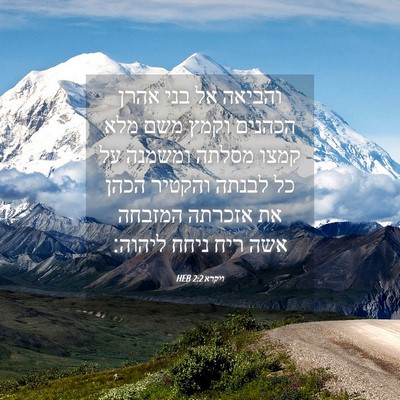 Picture 04 - ויקרא 2:2 HEB - והביאה אל בני אהרן הכהנים - Bible Verse Picture