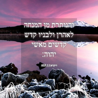 Picture 04 - ויקרא 2:3 HEB - והנותרת מן המנחה לאהרן - Bible Verse Picture