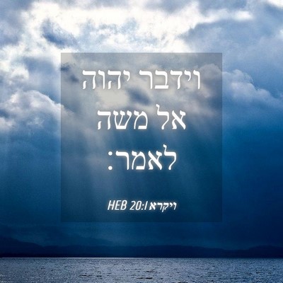 Picture 04 - ויקרא 20:1 HEB - וידבר יהוה אל משה - Bible Verse Picture