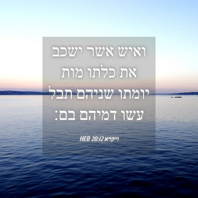 Picture 04 - ויקרא 20:12 HEB - ואיש אשר ישכב את כלתו מות - Bible Verse Picture