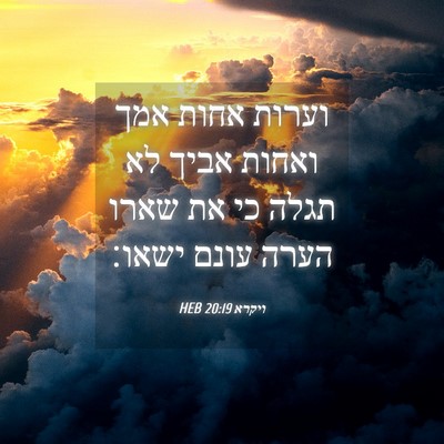 Picture 04 - ויקרא 20:19 HEB - וערות אחות אמך ואחות אביך - Bible Verse Picture