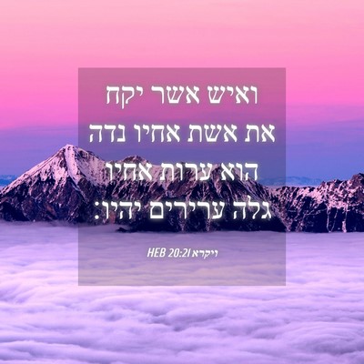 Picture 04 - ויקרא 20:21 HEB - ואיש אשר יקח את אשת אחיו - Bible Verse Picture