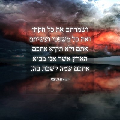 Picture 04 - ויקרא 20:22 HEB - ושמרתם את כל חקתי ואת כל - Bible Verse Picture