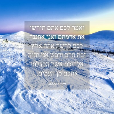 Picture 04 - ויקרא 20:24 HEB - ואמר לכם אתם תירשו את אדמתם - Bible Verse Picture