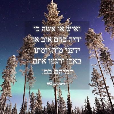 Picture 04 - ויקרא 20:27 HEB - ואיש או אשה כי יהיה בהם אוב - Bible Verse Picture