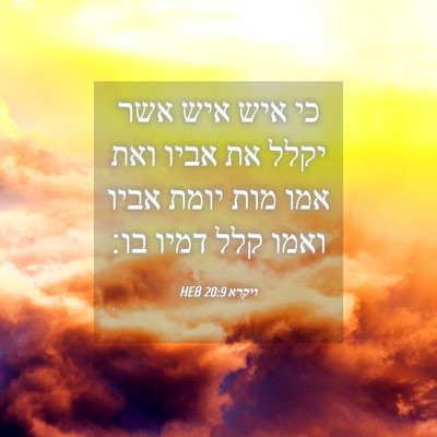 Picture 04 - ויקרא 20:9 HEB - כי איש איש אשר יקלל את אביו - Bible Verse Picture