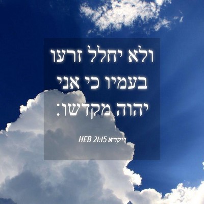 Picture 04 - ויקרא 21:15 HEB - ולא יחלל זרעו בעמיו כי אני - Bible Verse Picture