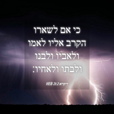 Picture 04 - ויקרא 21:2 HEB - כי אם לשארו הקרב אליו לאמו - Bible Verse Picture