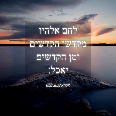 Picture 04 - ויקרא 21:22 HEB - לחם אלהיו מקדשי הקדשים ומן - Bible Verse Picture