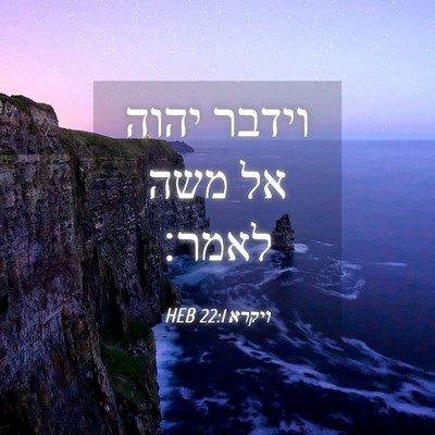 Picture 04 - ויקרא 22:1 HEB - וידבר יהוה אל משה - Bible Verse Picture