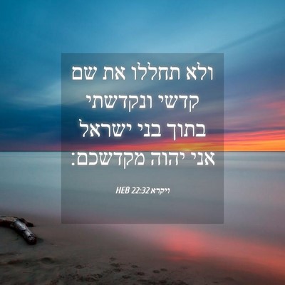 Picture 04 - ויקרא 22:32 HEB - ולא תחללו את שם קדשי - Bible Verse Picture
