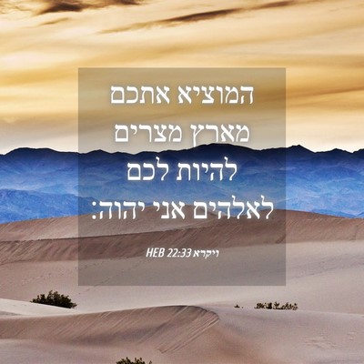Picture 04 - ויקרא 22:33 HEB - המוציא אתכם מארץ מצרים - Bible Verse Picture