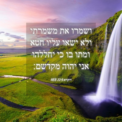 Picture 04 - ויקרא 22:9 HEB - ושמרו את משמרתי ולא ישאו - Bible Verse Picture