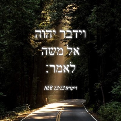 Picture 04 - ויקרא 23:23 HEB - וידבר יהוה אל משה - Bible Verse Picture