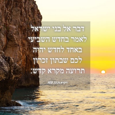 Picture 04 - ויקרא 23:24 HEB - דבר אל בני ישראל לאמר בחדש - Bible Verse Picture