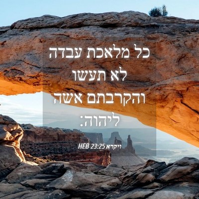 Picture 04 - ויקרא 23:25 HEB - כל מלאכת עבדה לא תעשו - Bible Verse Picture