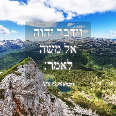 Picture 04 - ויקרא 23:26 HEB - וידבר יהוה אל משה - Bible Verse Picture