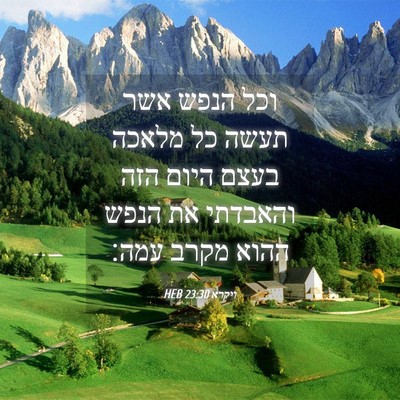 Picture 04 - ויקרא 23:30 HEB - וכל הנפש אשר תעשה כל מלאכה - Bible Verse Picture