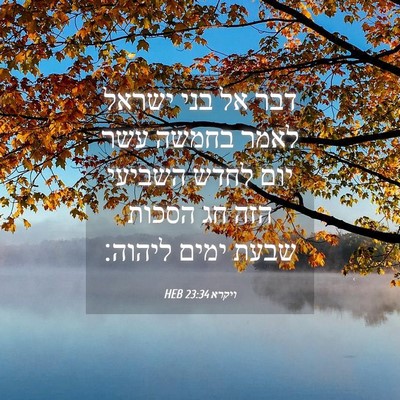 Picture 04 - ויקרא 23:34 HEB - דבר אל בני ישראל לאמר בחמשה - Bible Verse Picture