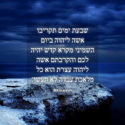 Picture 04 - ויקרא 23:36 HEB - שבעת ימים תקריבו אשה ליהוה - Bible Verse Picture
