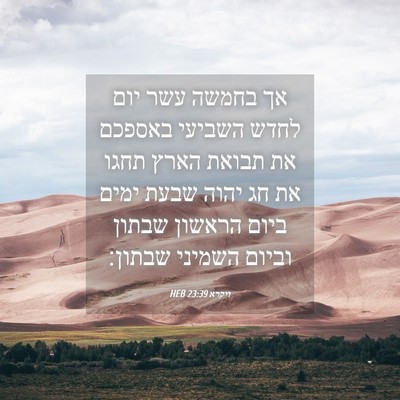 Picture 04 - ויקרא 23:39 HEB - אך בחמשה עשר יום לחדש - Bible Verse Picture