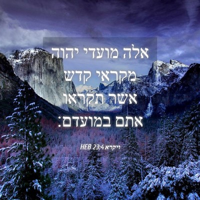 Picture 04 - ויקרא 23:4 HEB - אלה מועדי יהוה מקראי קדש - Bible Verse Picture