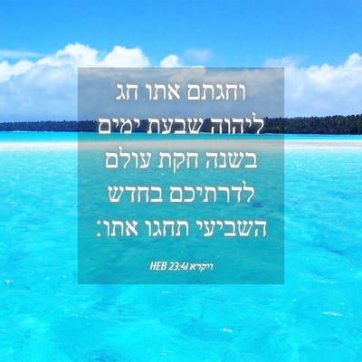 Picture 04 - ויקרא 23:41 HEB - וחגתם אתו חג ליהוה שבעת - Bible Verse Picture