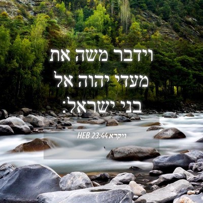 Picture 04 - ויקרא 23:44 HEB - וידבר משה את מעדי יהוה אל - Bible Verse Picture
