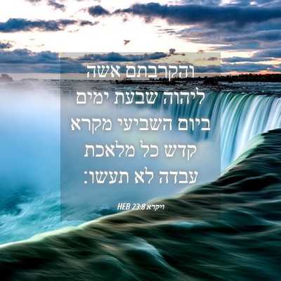 Picture 04 - ויקרא 23:8 HEB - והקרבתם אשה ליהוה שבעת - Bible Verse Picture