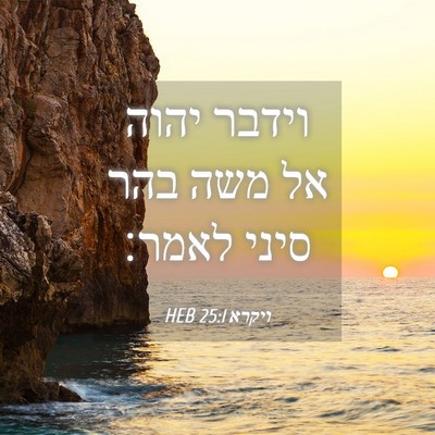 Picture 04 - ויקרא 25:1 HEB - וידבר יהוה אל משה בהר סיני - Bible Verse Picture