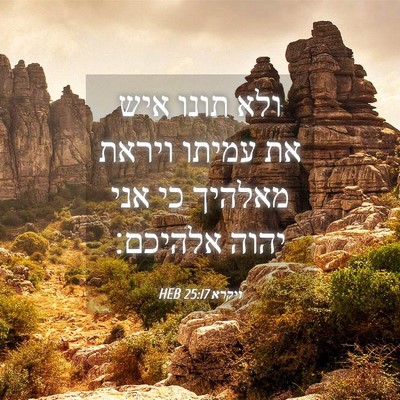 Picture 04 - ויקרא 25:17 HEB - ולא תונו איש את עמיתו ויראת - Bible Verse Picture