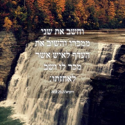Picture 04 - ויקרא 25:27 HEB - וחשב את שני ממכרו והשיב את - Bible Verse Picture