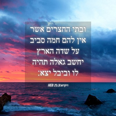 Picture 04 - ויקרא 25:31 HEB - ובתי החצרים אשר אין להם חמה - Bible Verse Picture
