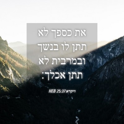 Picture 04 - ויקרא 25:37 HEB - את כספך לא תתן לו בנשך - Bible Verse Picture