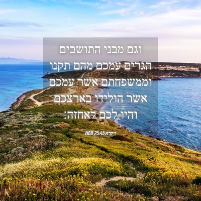 Picture 04 - ויקרא 25:45 HEB - וגם מבני התושבים הגרים - Bible Verse Picture