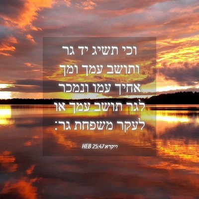 Picture 04 - ויקרא 25:47 HEB - וכי תשיג יד גר ותושב עמך - Bible Verse Picture
