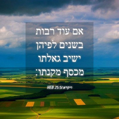 Picture 04 - ויקרא 25:51 HEB - אם עוד רבות בשנים לפיהן - Bible Verse Picture