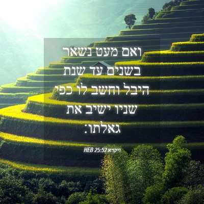 Picture 04 - ויקרא 25:52 HEB - ואם מעט נשאר בשנים עד שנת - Bible Verse Picture