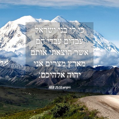 Picture 04 - ויקרא 25:55 HEB - כי לי בני ישראל עבדים עבדי - Bible Verse Picture