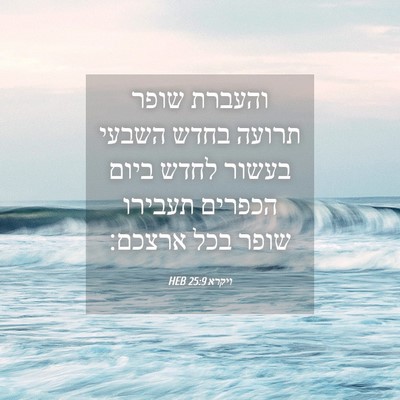 Picture 04 - ויקרא 25:9 HEB - והעברת שופר תרועה בחדש - Bible Verse Picture