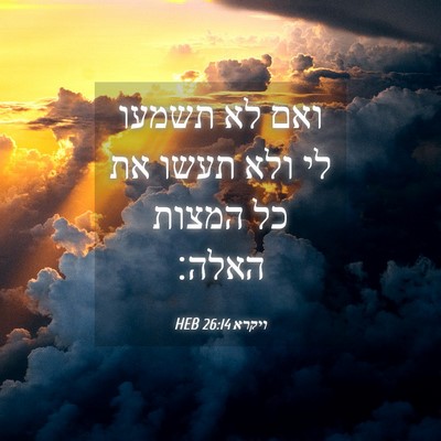 Picture 04 - ויקרא 26:14 HEB - ואם לא תשמעו לי ולא תעשו את - Bible Verse Picture