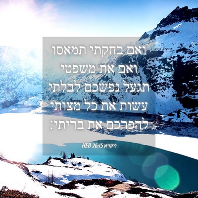 Picture 04 - ויקרא 26:15 HEB - ואם בחקתי תמאסו ואם את - Bible Verse Picture