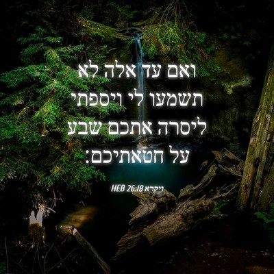 Picture 04 - ויקרא 26:18 HEB - ואם עד אלה לא תשמעו לי - Bible Verse Picture