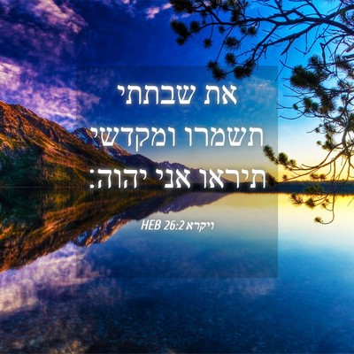 Picture 04 - ויקרא 26:2 HEB - את שבתתי תשמרו ומקדשי - Bible Verse Picture